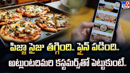 పిజ్జా సైజు తగ్గింది.. ఫైన్‌ పడింది..