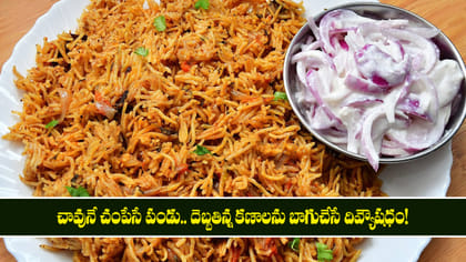 చికెన్, మటన్ లేకుండా ఈ బిర్యానీ రుచి ఎందుకంత స్పెషల్?