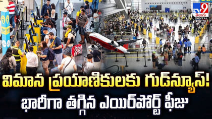 విమాన ప్రయాణికులకు గుడ్‌న్యూస్! భారీగా తగ్గిన ఎయిర్‌పోర్ట్ ఫీజు