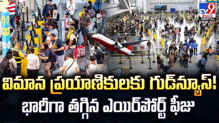 విమాన ప్రయాణికులకు గుడ్న్యూస్! భారీగా తగ్గిన ఎయిర్పోర్ట్ ఫీజు విమాన ప్రయాణికులకు గుడ్న్యూస్! భారీగా తగ్గిన ఎయిర్పోర్ట్ ఫీజు