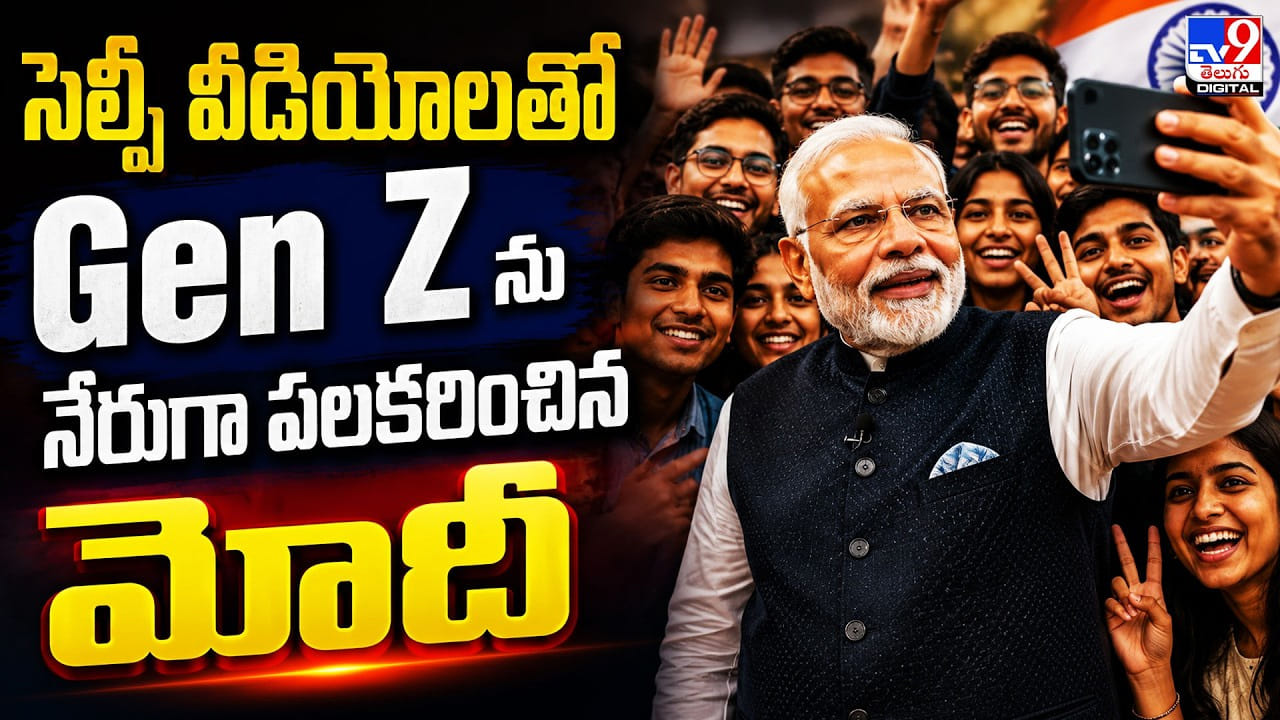 సెల్ఫీ వీడియోలతో Gen Zను నేరుగా పలకరించిన మోదీ