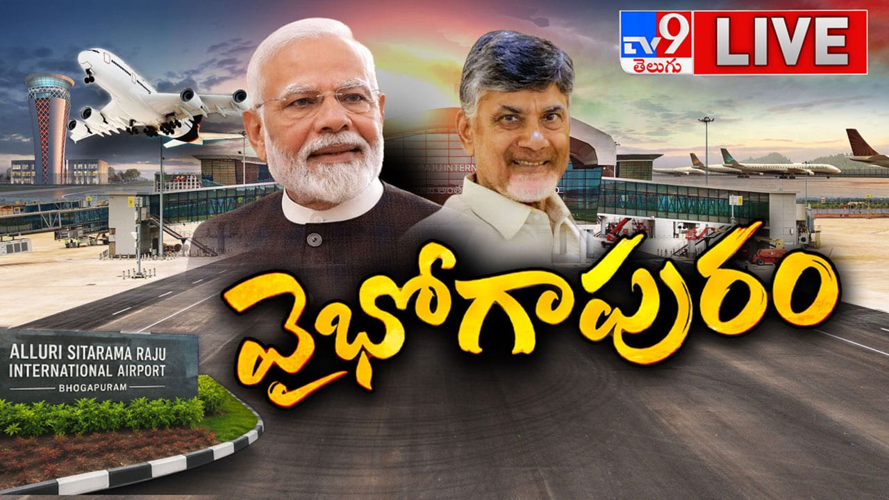 PM Modi in AP Live: వికసిత్ భారత్లో మరో కీలక ముందడుగు.. నెరవేరుతున్న ఉత్తరాంధ్రుల చిరకాల స్వప్నం!