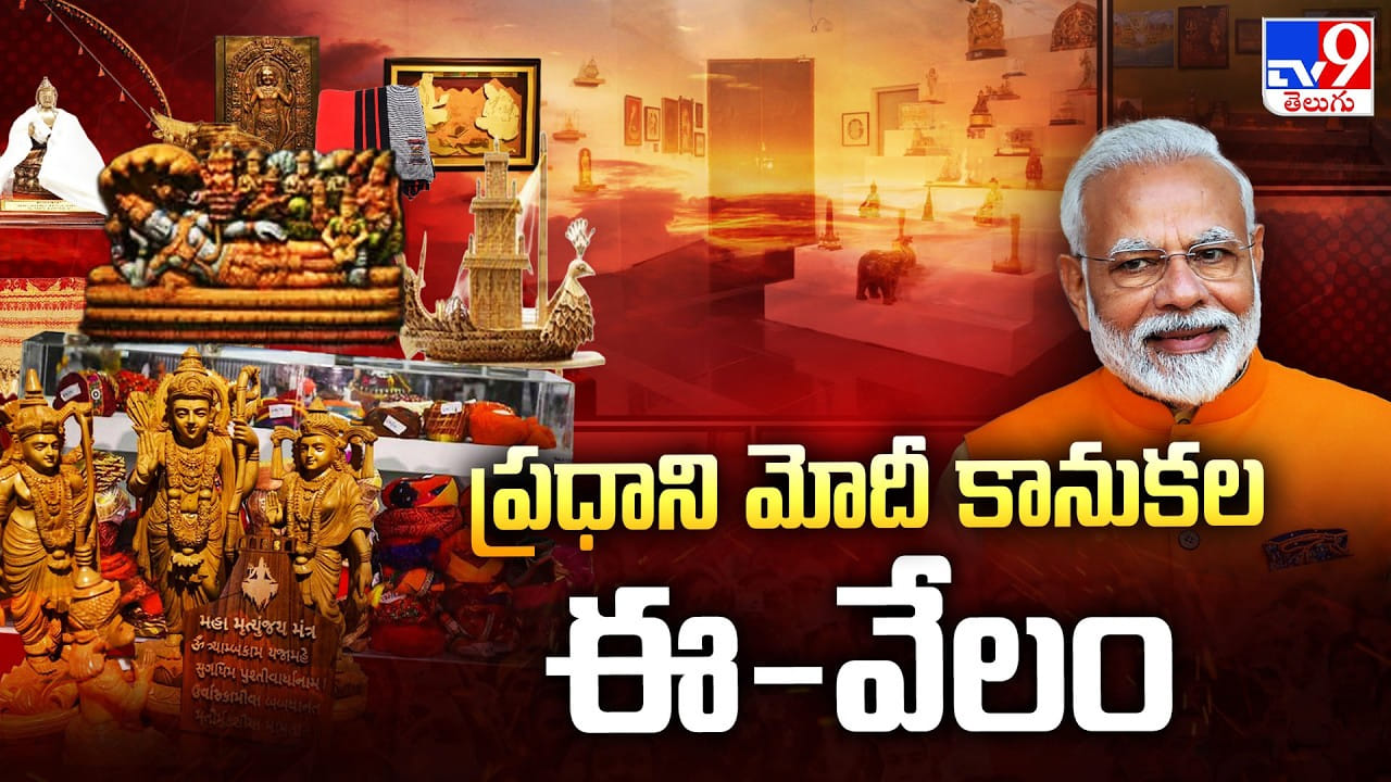ప్రధాని మోదీకి వచ్చిన కానుకల వేలం.. ఎన్ని కోట్లు వచ్చాయి.. ఆ డబ్బుతో ఏం చేస్తున్నారు?