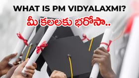 విద్యార్థుల కలలకు రెక్కలు తొడిగే PM విద్యాలక్ష్మి పథకం..లింక్ ఇదే