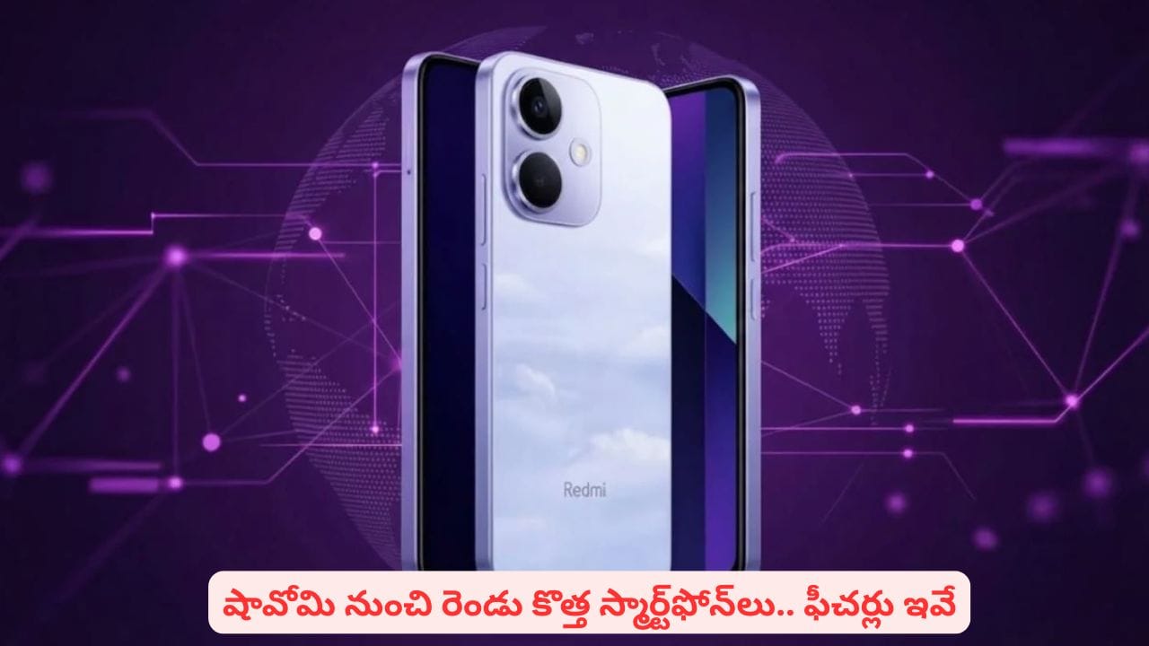 ఫీచర్లతోనే మార్కెట్‌ను షేక్ చేస్తున్న షావోమి.. టెక్‌ వర్గాలను ఆకర్షించేలా రెండు స్మార్ట్‌ఫోన్స్‌.. ప్రత్యేకతలు ఇవే