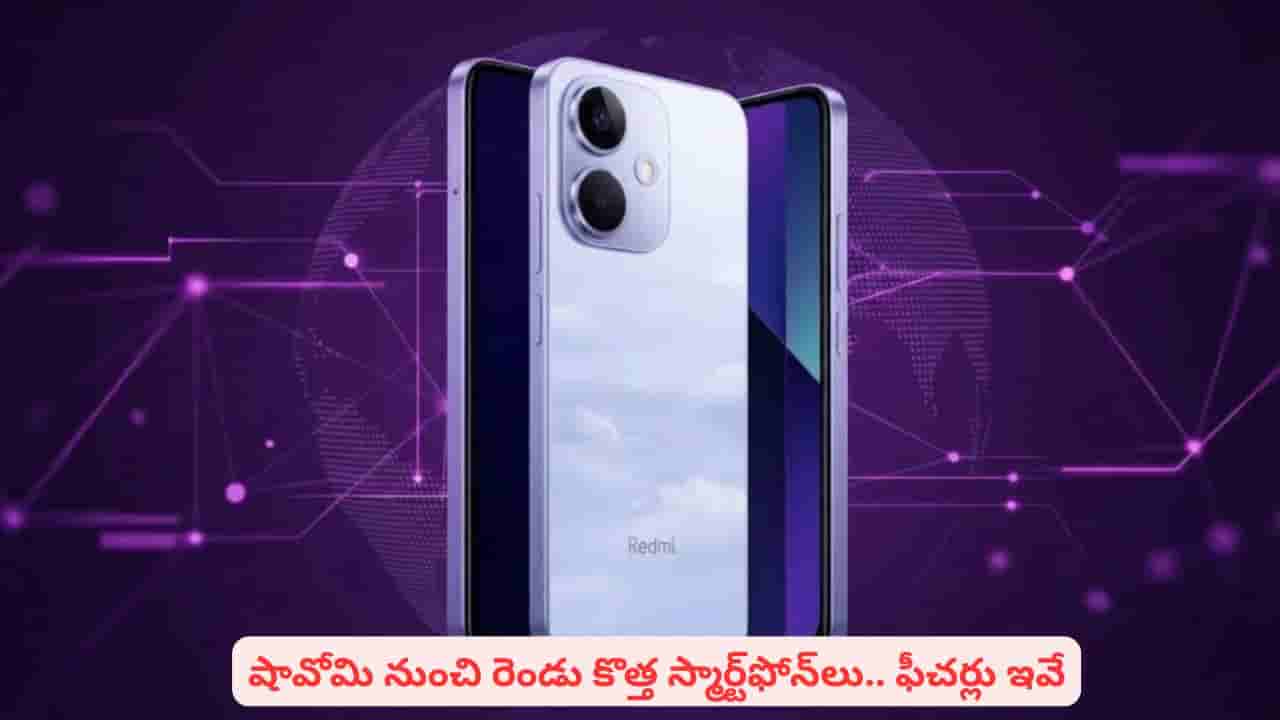 ఫీచర్లతోనే మార్కెట్ను షేక్ చేస్తున్న షావోమి.. టెక్ వర్గాలను ఆకర్షించేలా రెండు స్మార్ట్ఫోన్స్.. ప్రత్యేకతలు ఇవే
