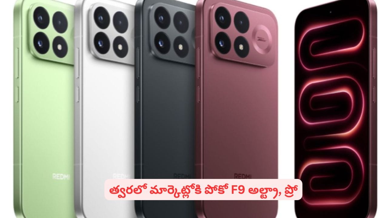పోకో నుంచి పవర్ఫుల్ స్మార్ట్ఫోన్.. F9 సిరీస్తో మార్కెట్ను షేక్ చేయడానికి రెడీ