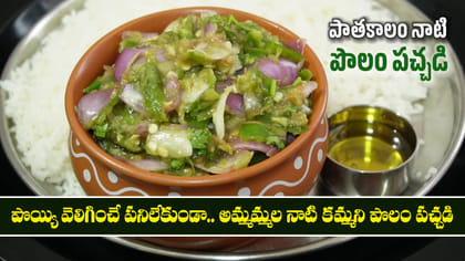 పొయ్యి వెలిగించే పనిలేకుండా.. అమ్మమ్మల నాటి కమ్మని 'పొలం పచ్చడి'