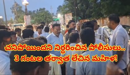 పోలీసుల నిర్లక్ష్యం..ఉరివేసుకున్న మహిళ చనిపోయిందంటూ గదికి తాళం..
