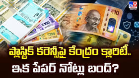 ప్లాస్టిక్‌ కరెన్సీపై కేంద్రం క్లారిటీ.. ఇక పేపర్‌ నోట్లు బంద్‌?