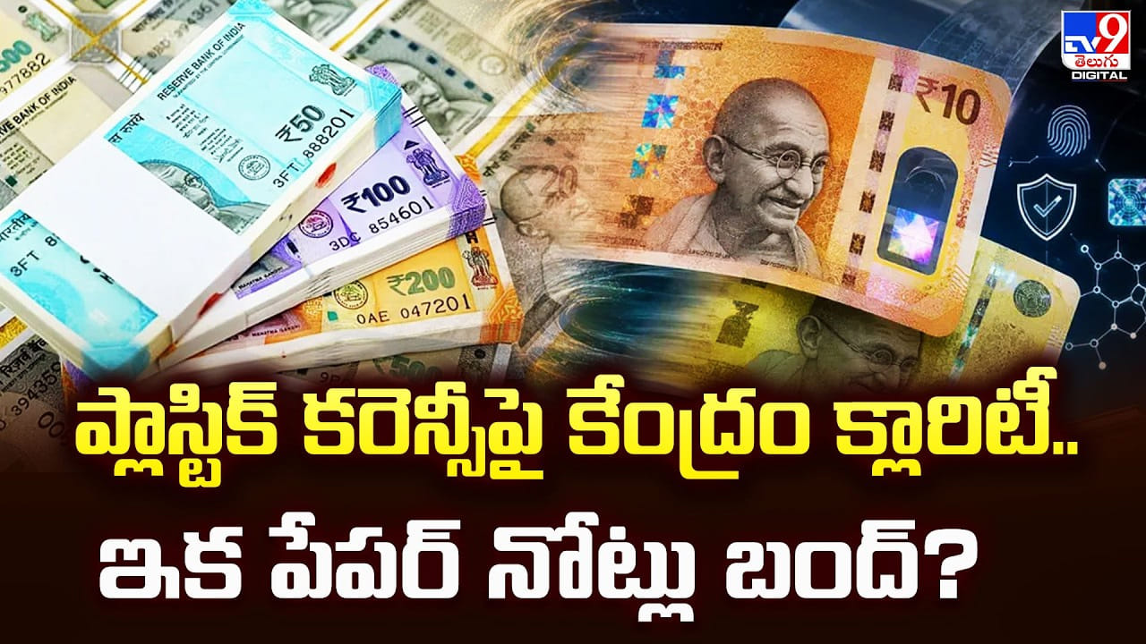 ప్లాస్టిక్ కరెన్సీపై కేంద్రం క్లారిటీ.. ఇక పేపర్ నోట్లు బంద్? ప్లాస్టిక్ కరెన్సీపై కేంద్రం క్లారిటీ.. ఇక పేపర్ నోట్లు బంద్?