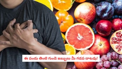 ఈ పండు తింటె గుండె జబ్బులు మీ గడప దాటవు!