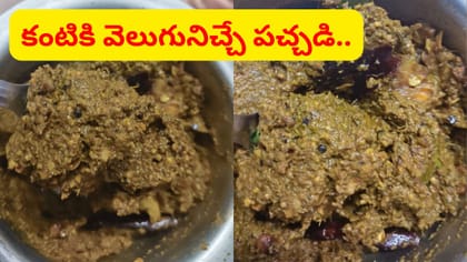 ఈ పచ్చడి వారానికి రెండు సార్లు తింటే చూపు చురకత్తిలా మారుతుంది