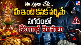 ఈ పూజ చేస్తే.. మీ ఇంట కనక వర్షమే.. నగరంలో కేటుగాళ్ల మోసాలు