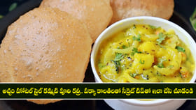 అచ్చం హోటల్ స్టైల్ కమ్మటి పూరి కర్రీ..