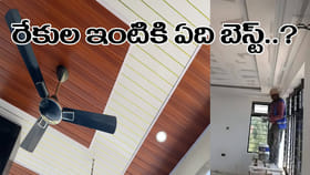 రేకుల ఇంటికి ఏ సీలింగ్ బెస్ట్? ఎంత ఖర్చు.. ?ప్రయోజనాలు ఏంటి?