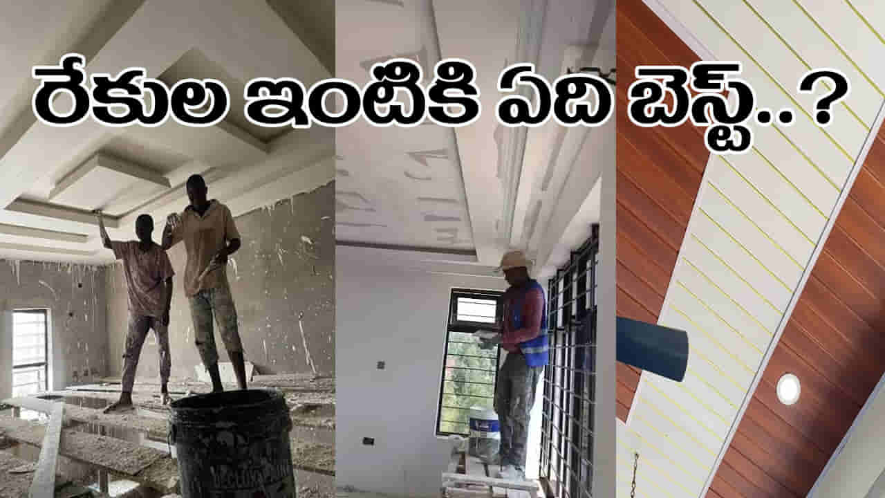 POP Ceiling: రేకుల ఇంటికి ఏ సీలింగ్ బెస్ట్? జిప్సం, పీవీసీ, థర్మాకోల్ సీలింగ్స్కు ఎంత ఖర్చు.. ప్రయోజనాలు ఏంటి?