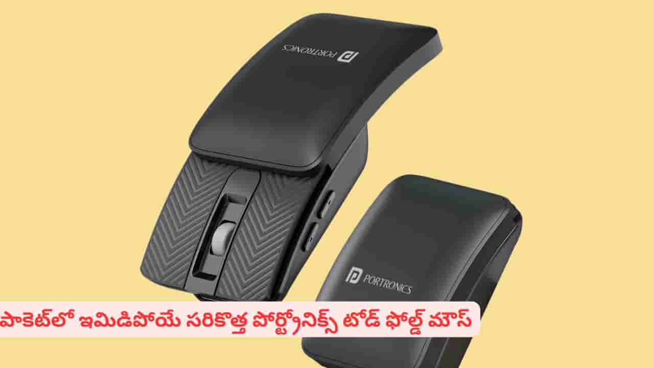 మడతపెట్టి జేబులో పెట్టేసుకునే వైర్లెస్ మౌస్ వచ్చేసింది..! ప్రత్యేక ఫీచర్లు ఇవే