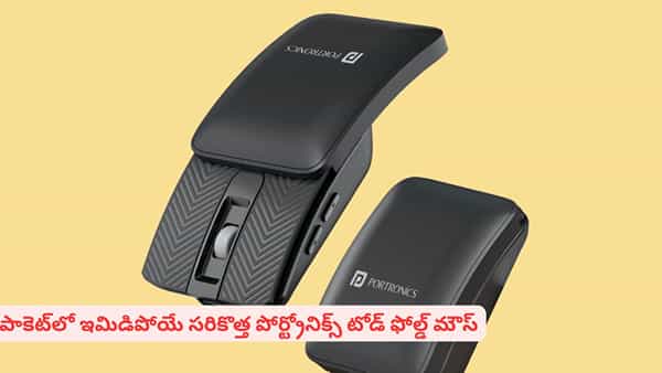 మడతపెట్టి జేబులో పెట్టేసుకునే వైర్లెస్ మౌస్ వచ్చేసింది..! ప్రత్యేక ఫీచర్లు ఇవే