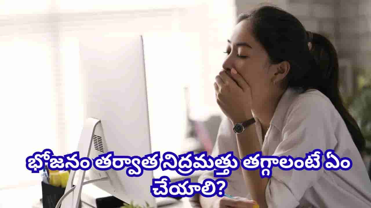 భోజనం చేసిన వెంటనే నిద్ర వస్తుందా? ఈ కారణాలు తెలుసుకుంటే షాక్ అవుతారు!