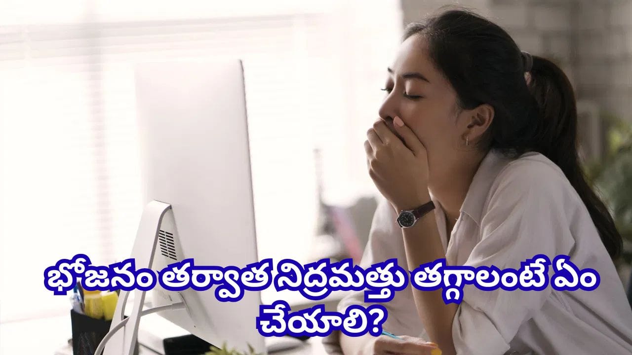 భోజనం చేసిన వెంటనే నిద్ర వస్తుందా? ఈ కారణాలు తెలుసుకుంటే షాక్ అవుతారు!