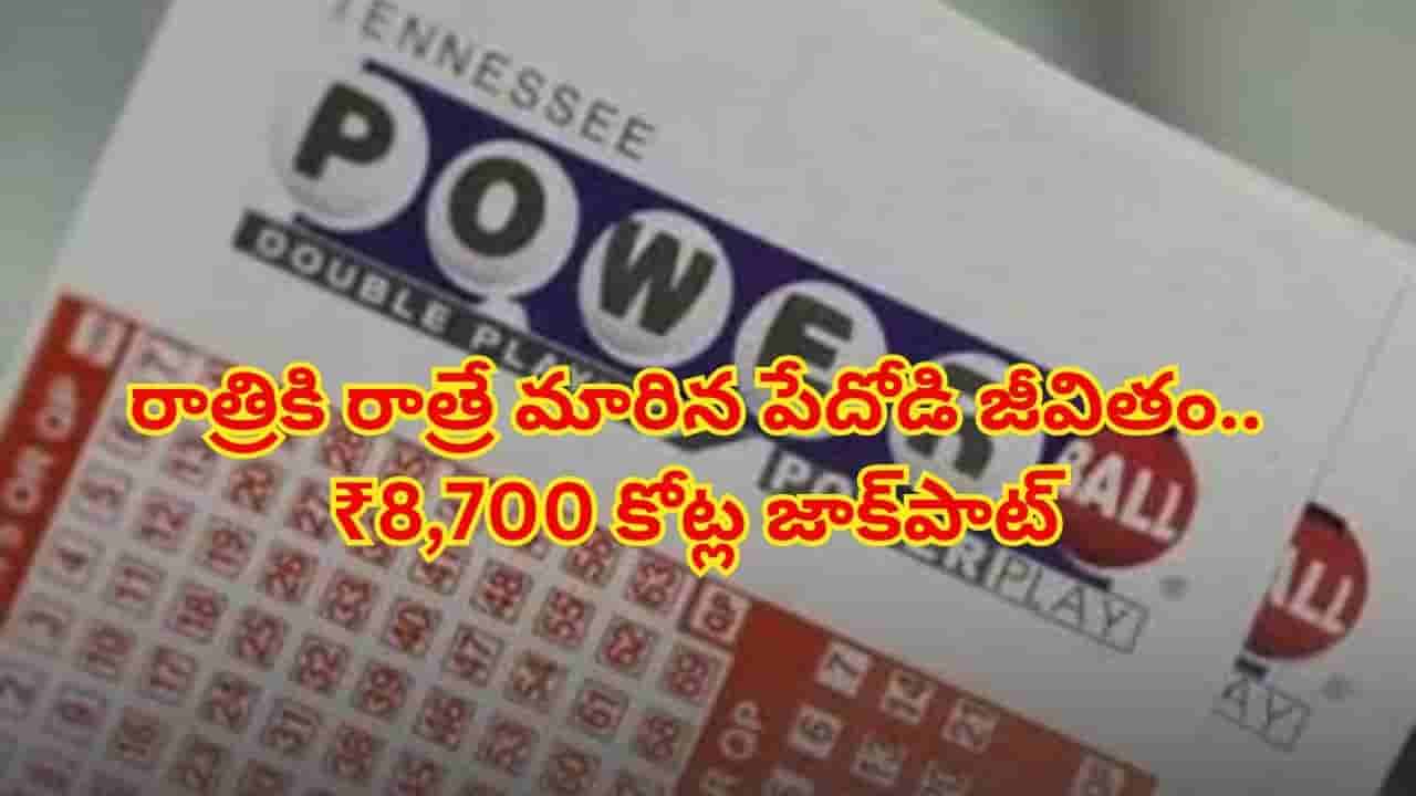 ఒకే ఒక్క టికెట్తో మారిన జాతకం..రాత్రికి రాత్రే రూ.8,700 కోట్ల భారీ పవర్బాల్ జాక్పాట్