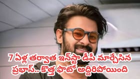 ఏడేళ్ల తర్వాత ఇన్‌స్టా డీపీ మార్చేసిన ప్రభాస్.. కారణమేమిటంటే?