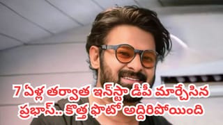 Prabhas: ఏడేళ్ల తర్వాత ఇన్‌స్టా డీపీ మార్చేసిన ప్రభాస్.. కారణమేమిటంటే?
