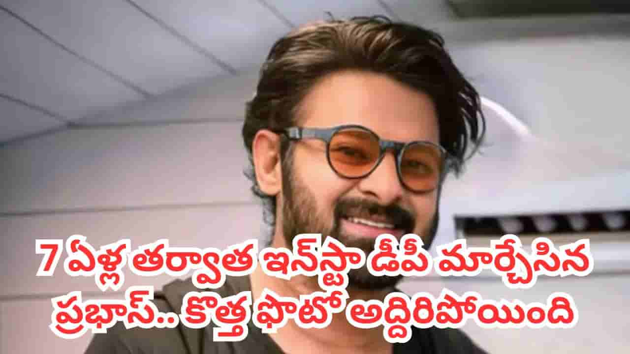 Prabhas: ఏడేళ్ల తర్వాత ఇన్స్టా డీపీ మార్చేసిన ప్రభాస్.. కారణమేమిటంటే?