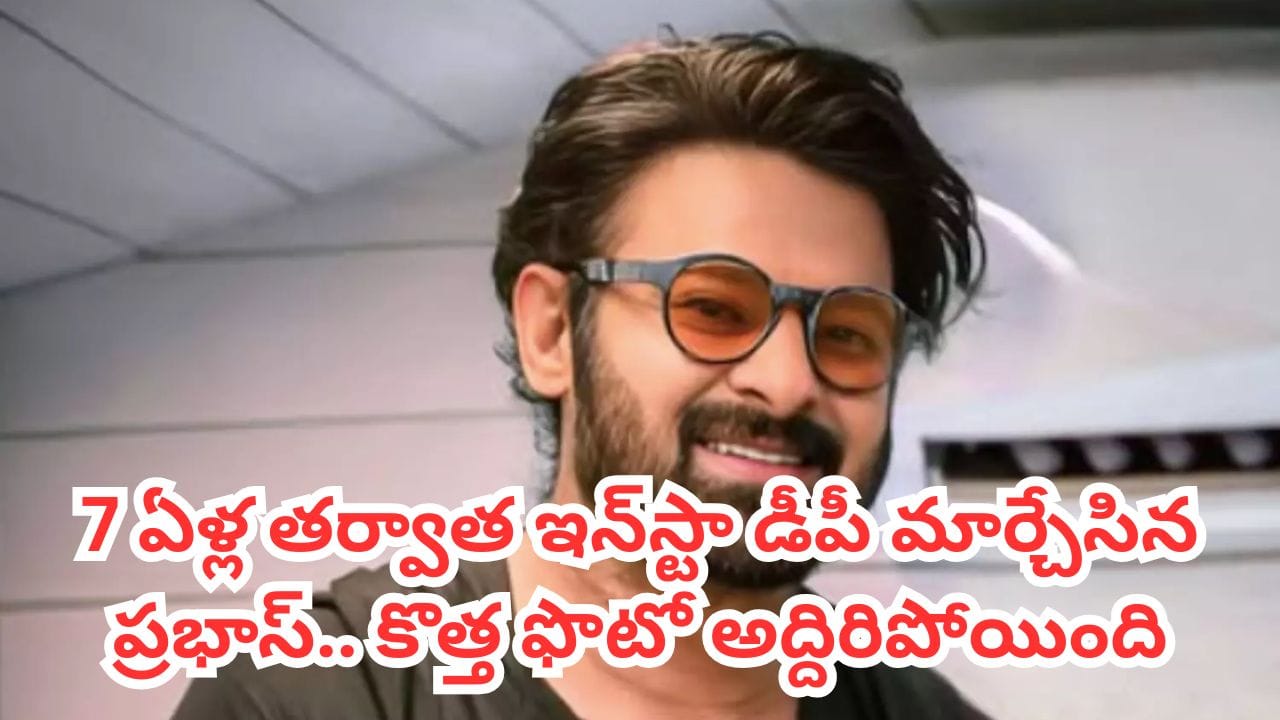 Prabhas: ఏడేళ్ల తర్వాత ఇన్స్టా డీపీ మార్చేసిన ప్రభాస్.. కారణమేమిటంటే?
