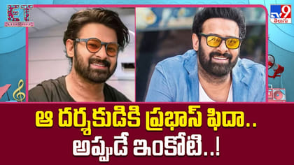 నాలుగు సినిమాలున్నా తగ్గని ప్రభాస్ స్పీడ్..