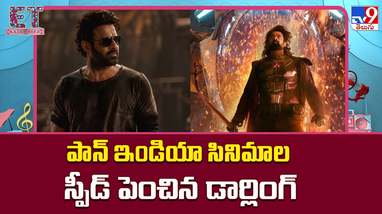 రెండేళ్లకు ఒక సినిమా కాదు.. ఒకే ఏడాది రెండు పాన్ ఇండియా రిలీజ్లు.. ట్రెండ్ మార్చిన ప్రభాస్, యశ్! రెండేళ్లకు ఒక సినిమా కాదు.. ఒకే ఏడాది రెండు పాన్ ఇండియా రిలీజ్లు.. ట్రెండ్ మార్చిన ప్రభాస్, యశ్!