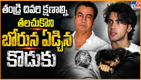 తన తండ్రి ఎలా మరణించారో వివరిస్తూ.. బోరున ఏడ్చిన కొడుకు