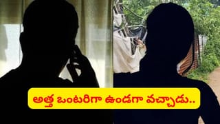 ఇంట్లో ఒంటరిగా ఉన్న అత్త.. లవర్‌తో కలిసి ఎంట్రీ ఇచ్చిన అల్లుడు.. ఆ తర్వాత ఏం జరిగిందంటే..
