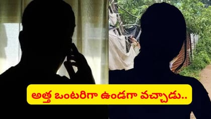 అత్త బంగారంపై కన్నేసిన అల్లుడు.. ఒంటరిగా ఇంట్లో ఉండగా..