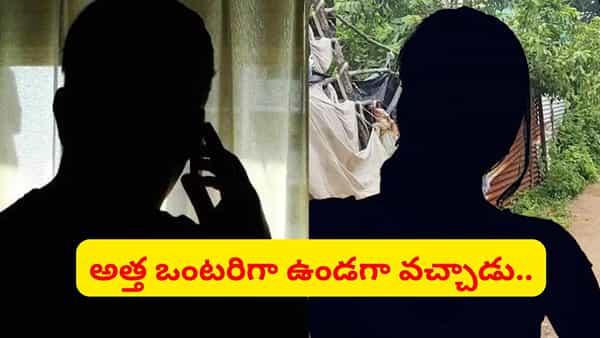 ఇంట్లో ఒంటరిగా ఉన్న అత్త.. లవర్తో కలిసి ఎంట్రీ ఇచ్చిన అల్లుడు.. ఆ తర్వాత ఏం జరిగిందంటే..