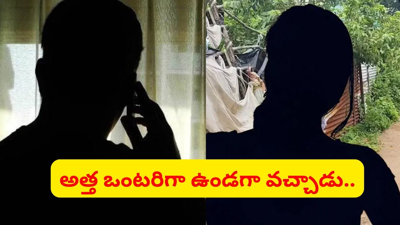 ఇంట్లో ఒంటరిగా ఉన్న అత్త.. లవర్తో కలిసి ఎంట్రీ ఇచ్చిన అల్లుడు.. ఆ తర్వాత ఏం జరిగిందంటే..