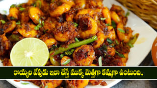 రొయ్యల వేపుడు ఇలా చేస్తే ముక్క మెత్తగా కమ్మగా ఉంటుంది.. నెలరోజుల పాటు నిల్వ ఉండే సీక్రెట్ రెసిపీ!