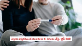 పిల్లలు పుట్టకముందే దంపతులు ఈ పనులు చేస్తే.. లైఫ్ ఈజీ!