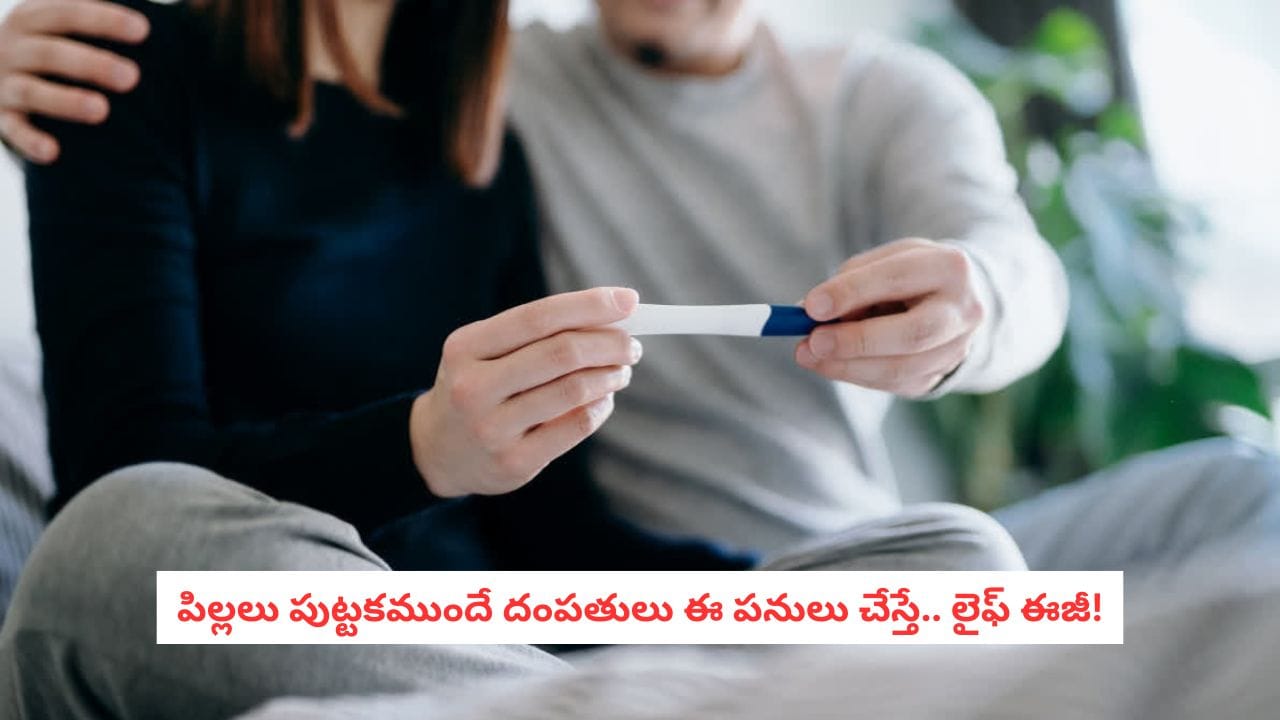 Relationship Tips: పిల్లలను ప్లాన్ చేస్తున్నారా?.. అంతకంటే ముందు భార్యాభర్తలు ఈ పనులు తప్పక చేయండి!