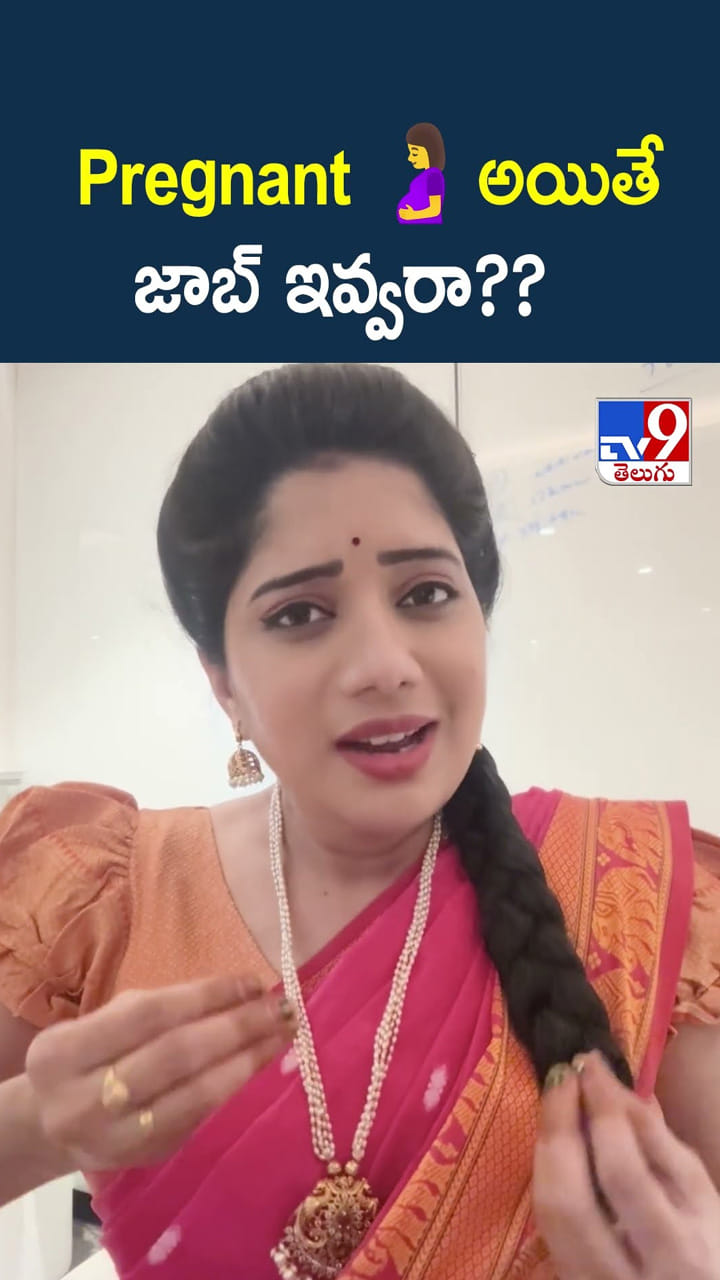 pregnant అయితే జాబ్ ఇవ్వరా ?