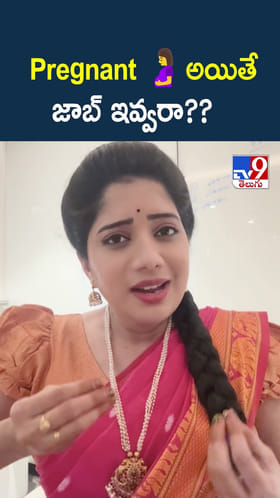 pregnant అయితే జాబ్ ఇవ్వరా ?