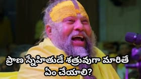 స్నేహితుడు శత్రువైతే ఒక్క పని చేయండి.. ప్రేమానంద మహారాజ్ సలహా..
