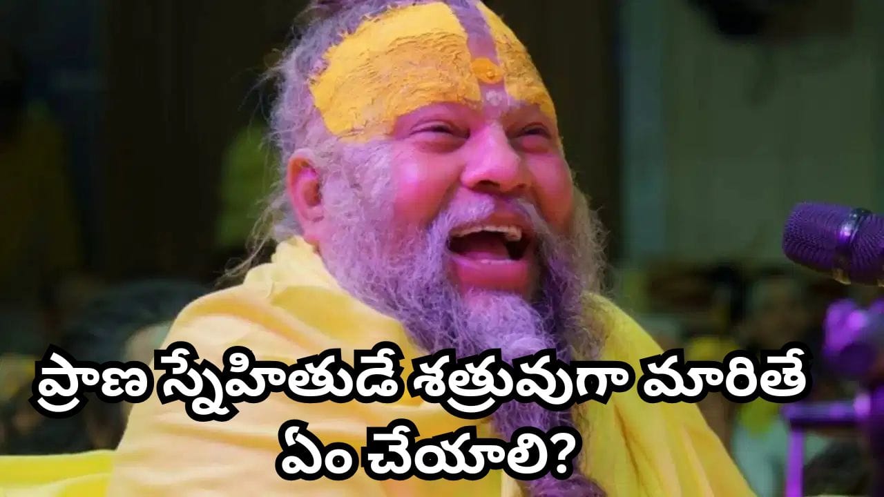 Premanand Maharaj: స్నేహితుడు శత్రువైతే ఒక్క పని చేయండి.. ప్రేమానంద మహారాజ్ సలహా వైరల్!