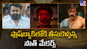 ఫ్లాష్‌బ్యాక్‌లోకి తీసుకెళ్తున్న సౌత్‌ మేకర్స్‌