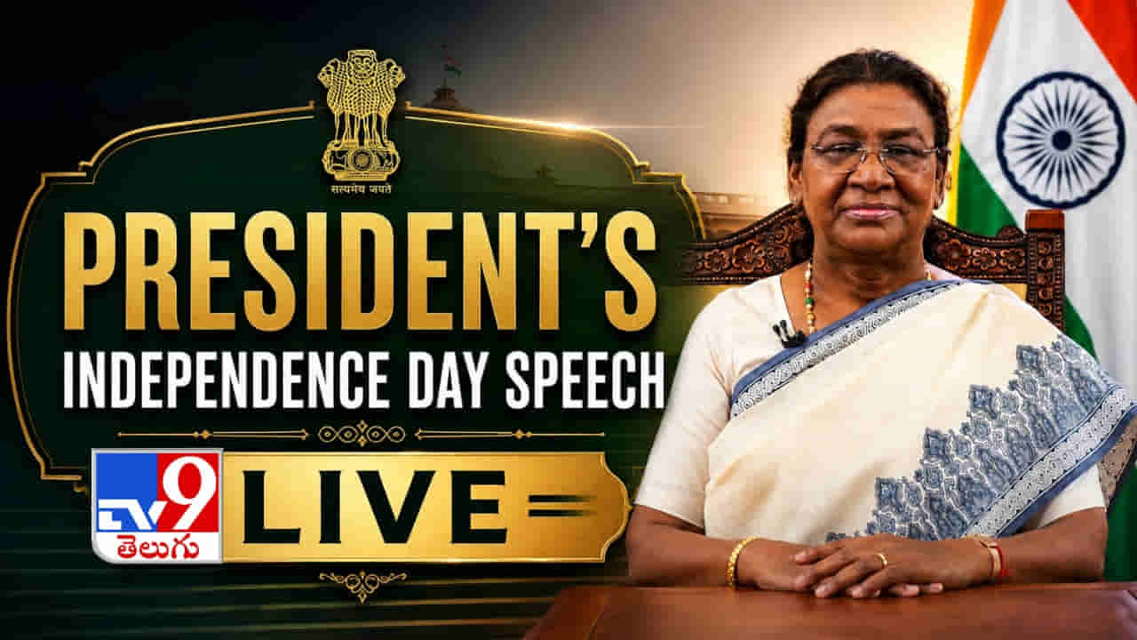 నేడు జాతినుద్దేశించి రాష్ట్రపతి ద్రౌపది ముర్ము ప్రసంగం! లైవ్ ఎక్కడ, ఎప్పుడు చూడాలంటే?