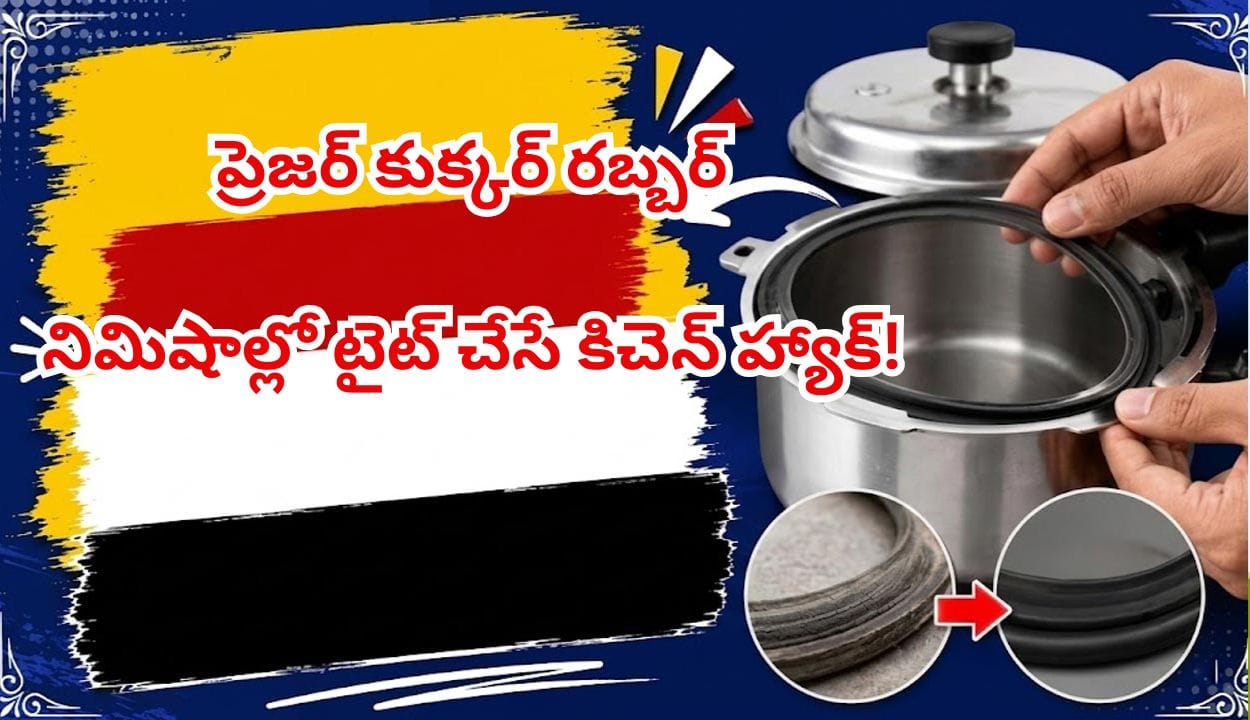 ప్రెజర్ కుక్కర్ రబ్బర్ లూజైందా? రూపాయి ఖర్చు లేకుండా నిమిషాల్లో ఇలా టైట్ చేయండి!
