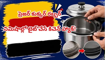 ప్రెజర్ కుక్కర్ రబ్బర్ లూజైందా?రూ1 ఖర్చు లేకుండా ఇలా టైట్ చేయండి!