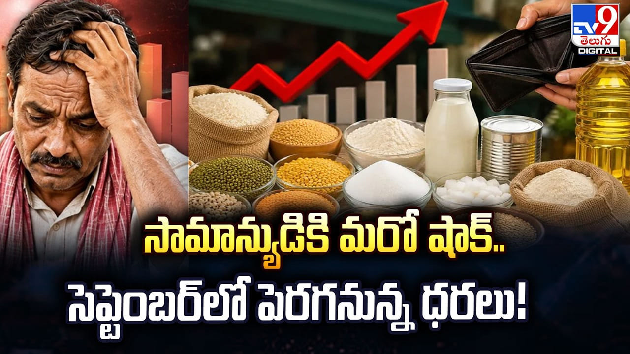 సామాన్యుడికి మరో షాక్.. సెప్టెంబర్లో పెరగనున్న ధరలు! సామాన్యుడికి మరో షాక్.. సెప్టెంబర్లో పెరగనున్న ధరలు!