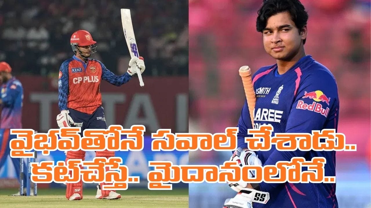 వైభవ్ సూర్యవంశీ కంటే నేనే తోపు అన్నాడు.. కట్చేస్తే.. మైదానంలోనే పరువు పోగొట్టుకున్నాడుగా..!